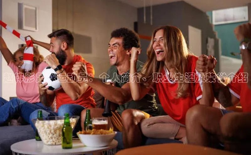 意昂2体育官方网站百度社团赞助平台