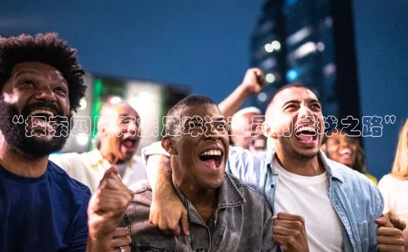 意昂2官方网站巴美列捷福