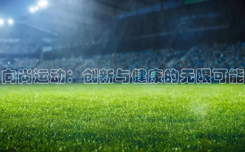 意昂体育平台APP